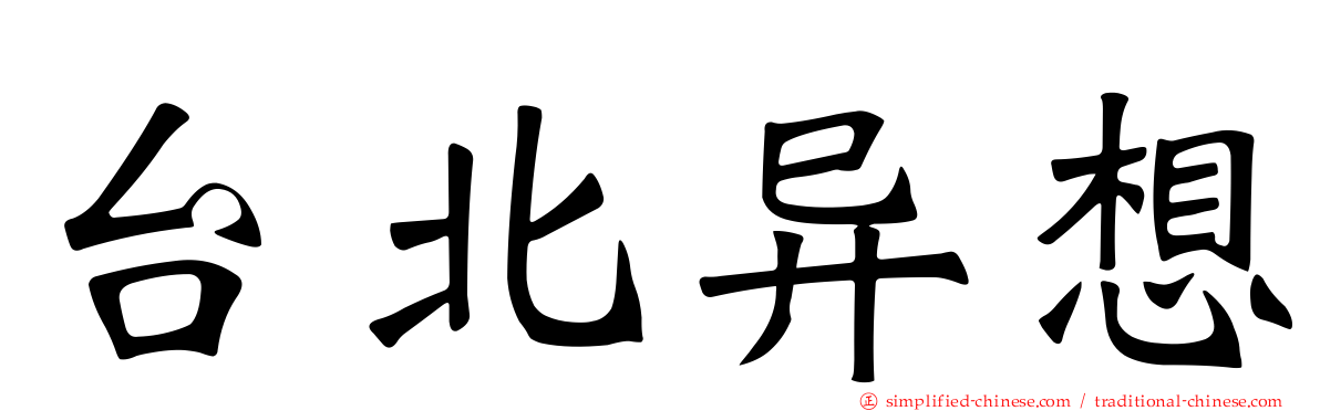 台北异想