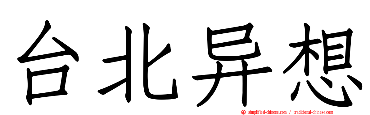 台北异想