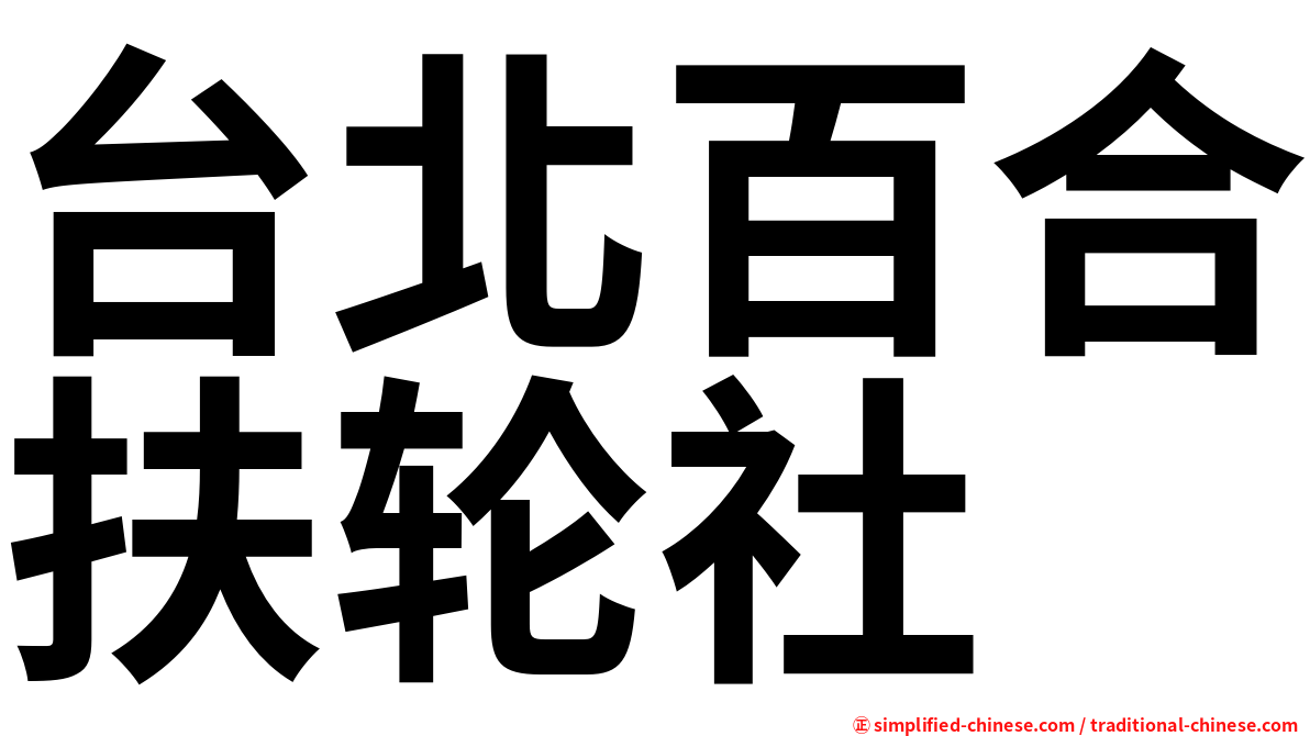 台北百合扶轮社