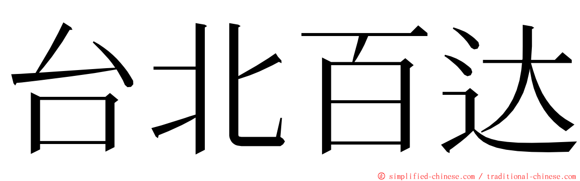 台北百达 ming font