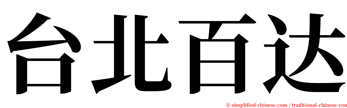 台北百达 serif font