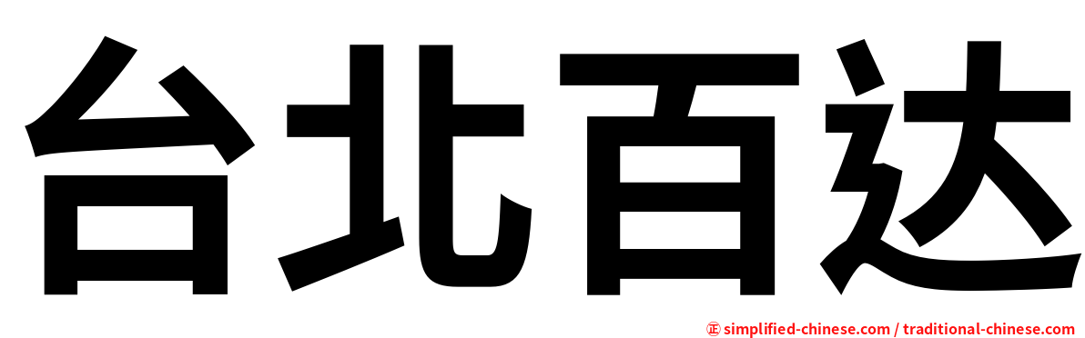台北百达