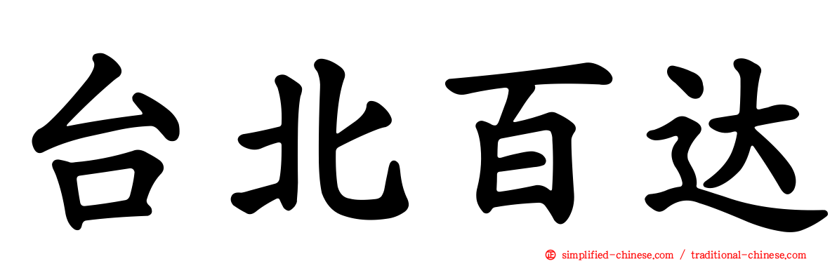 台北百达
