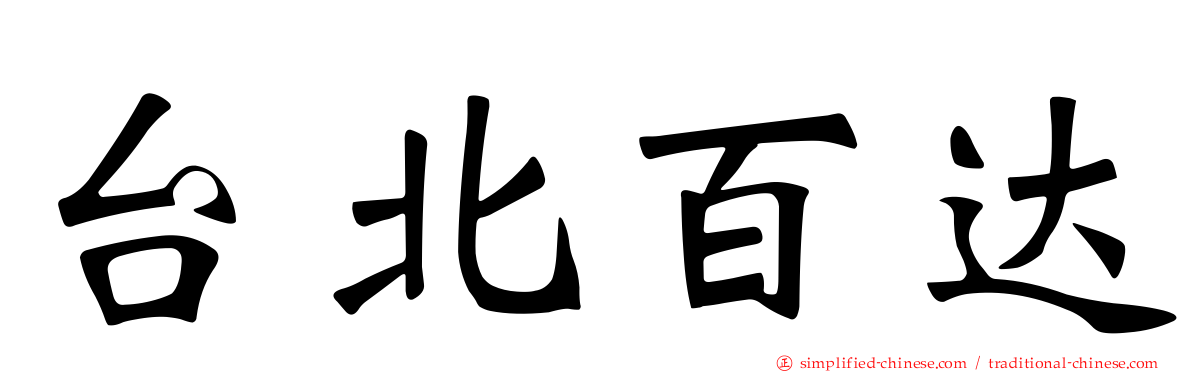 台北百达