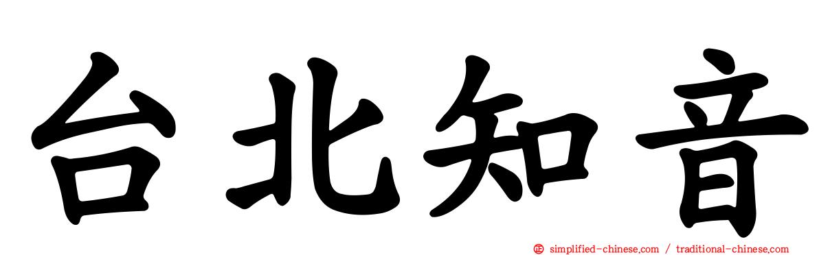 台北知音