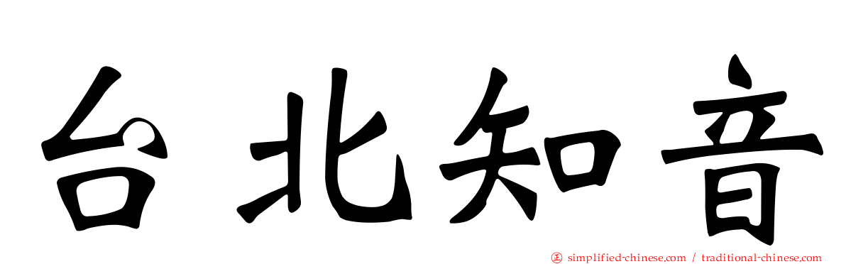 台北知音