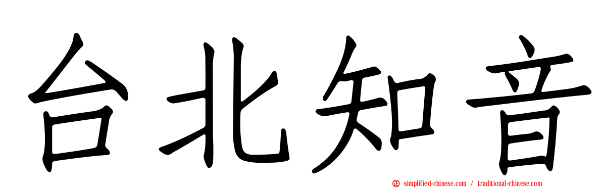 台北知音
