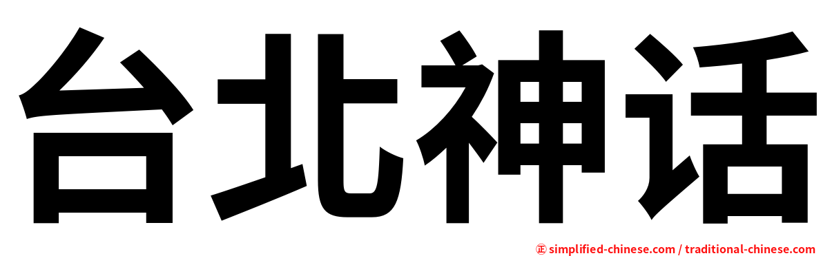 台北神话