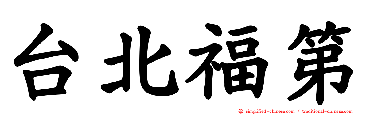 台北福第