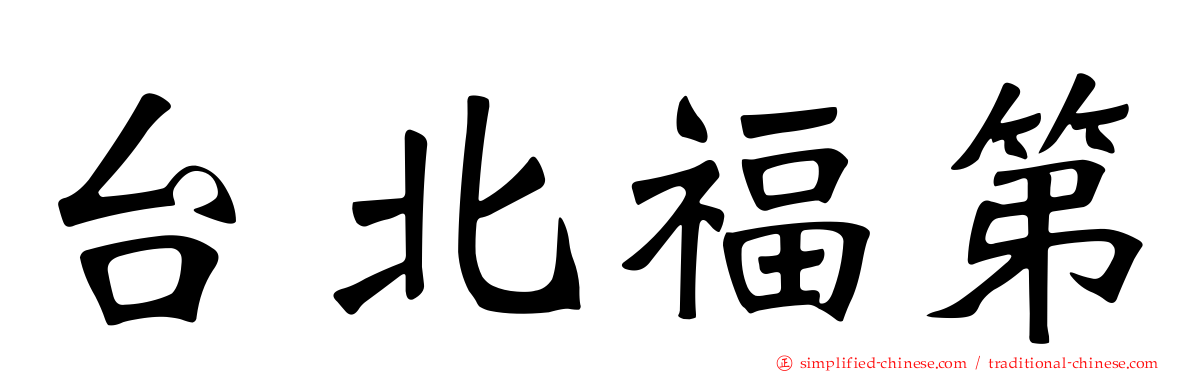 台北福第