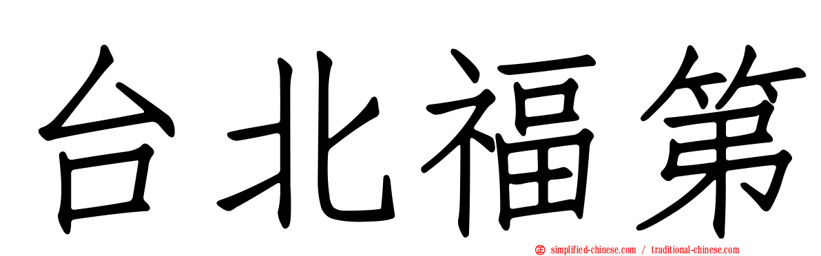 台北福第