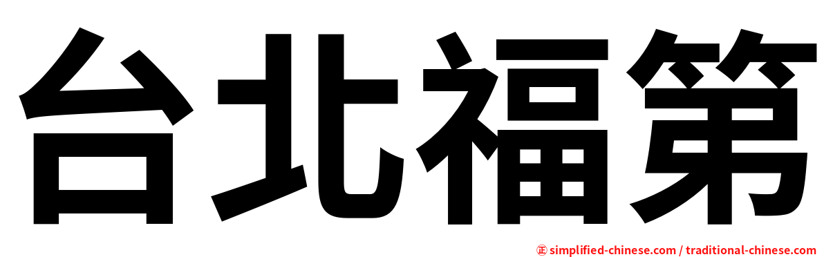 台北福第