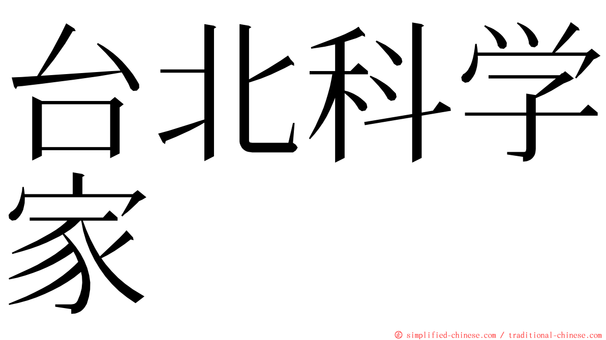 台北科学家 ming font