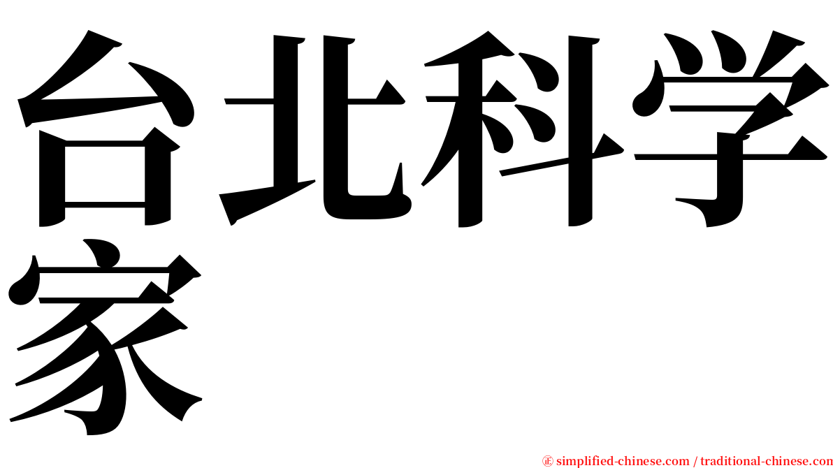 台北科学家 serif font