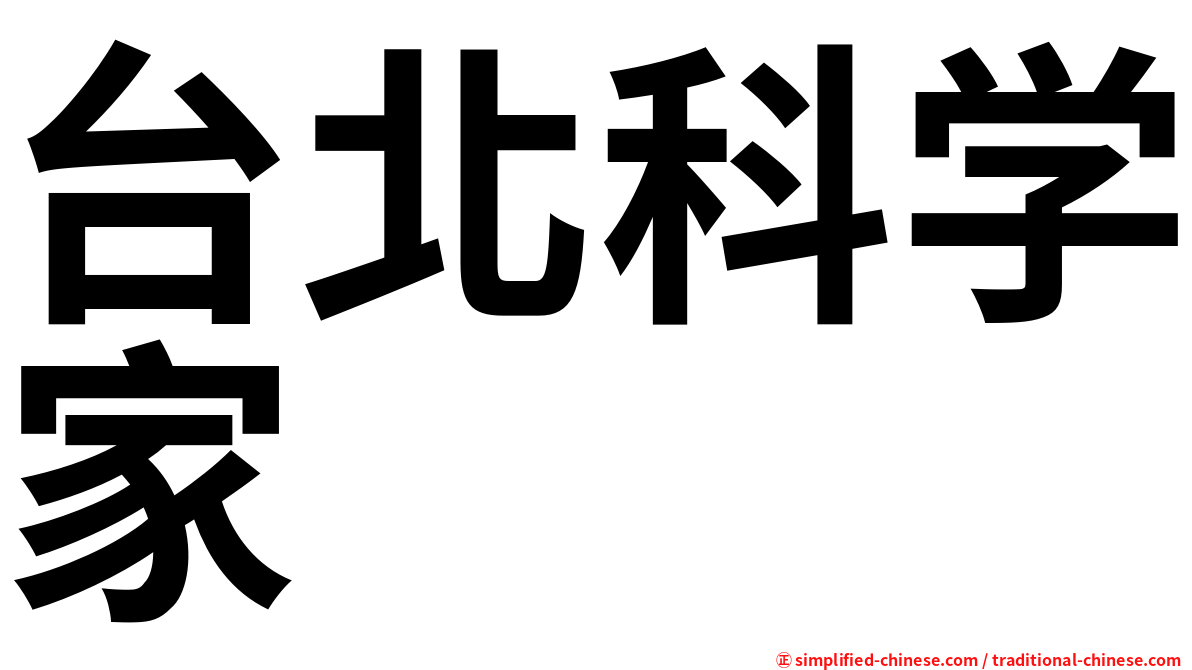 台北科学家