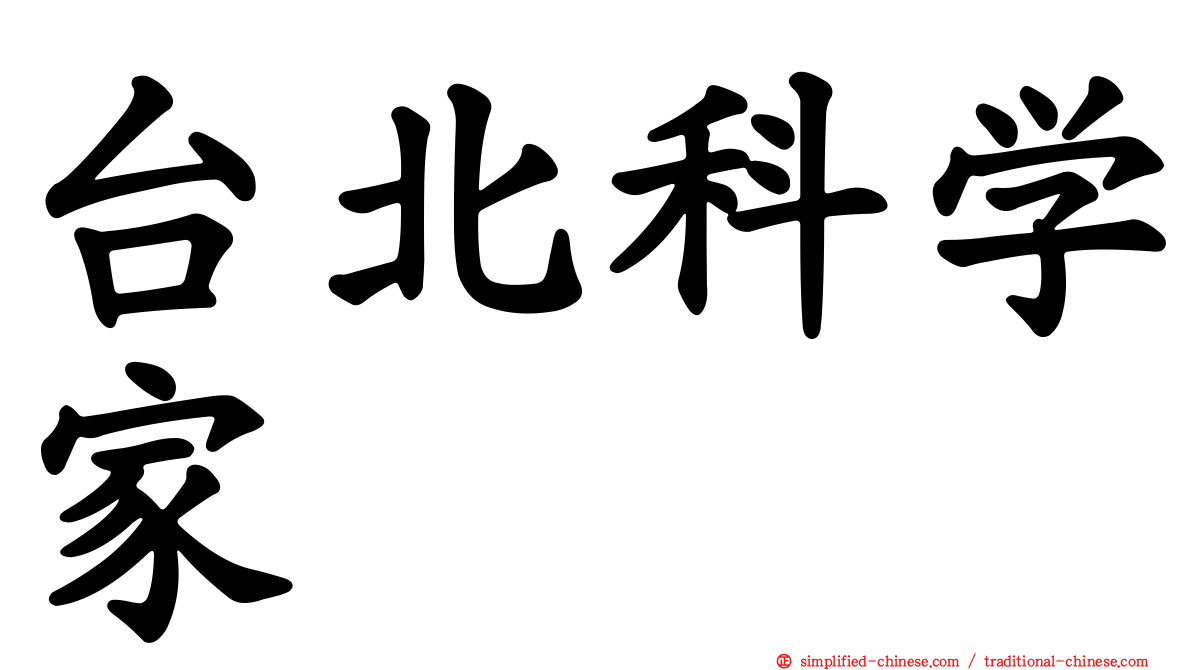 台北科学家