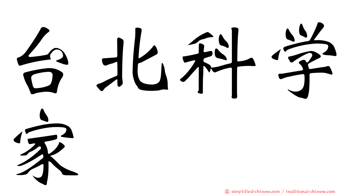 台北科学家