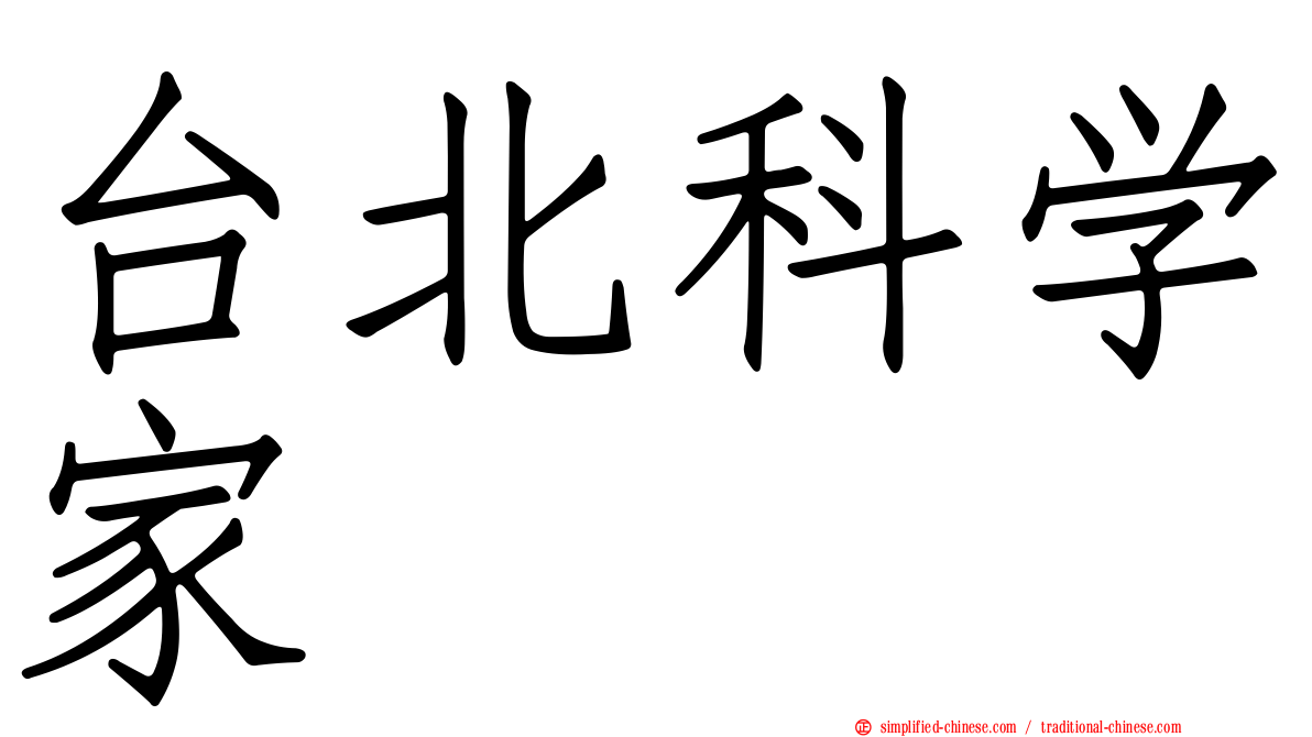 台北科学家