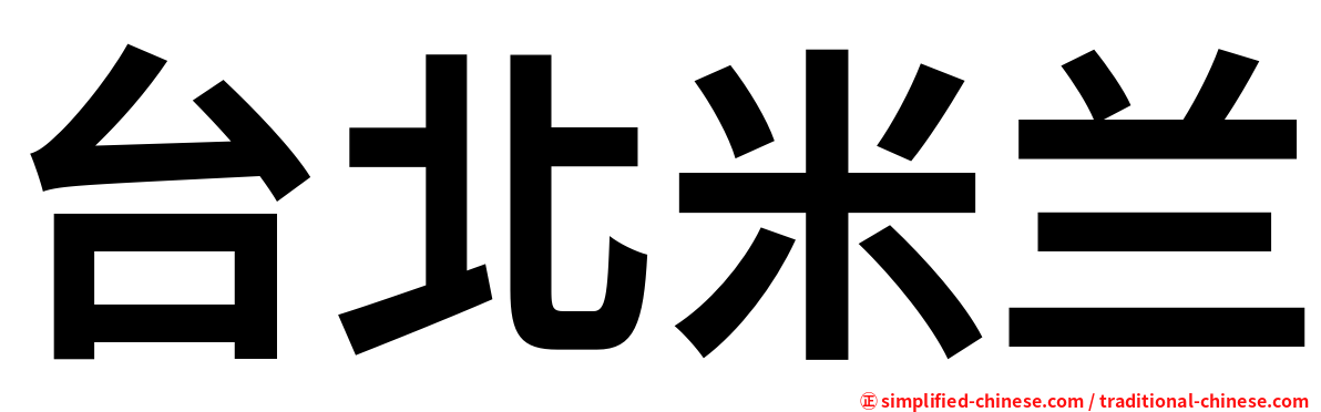 台北米兰