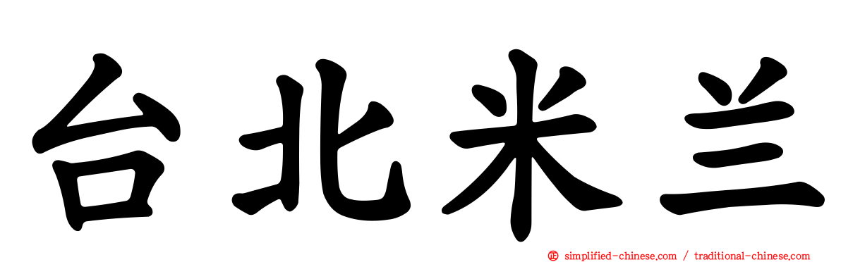 台北米兰