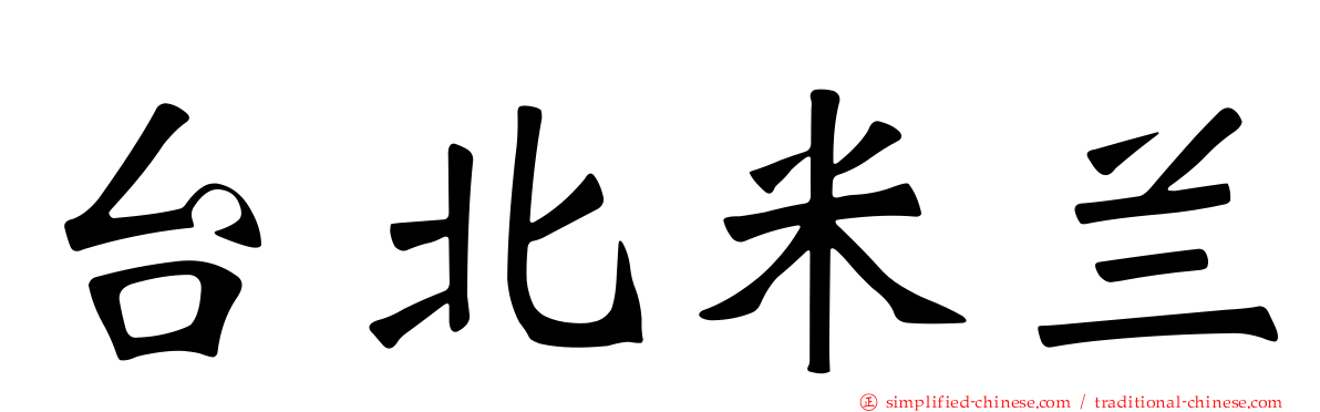 台北米兰