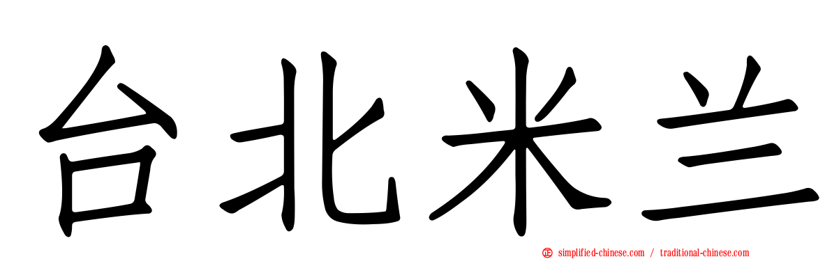 台北米兰