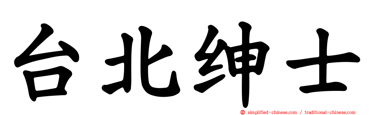 台北绅士
