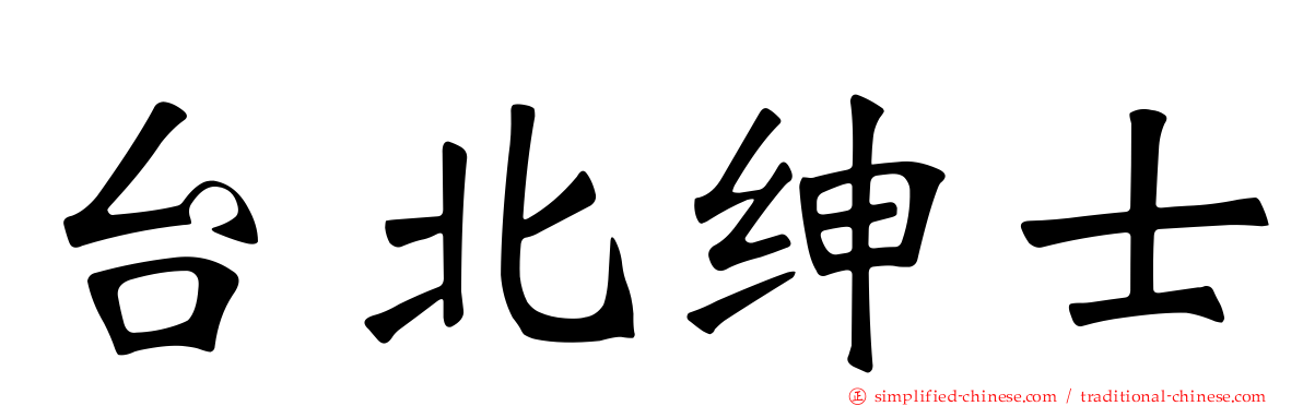 台北绅士