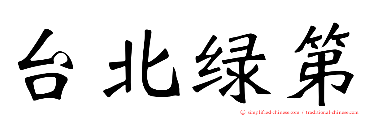台北绿第