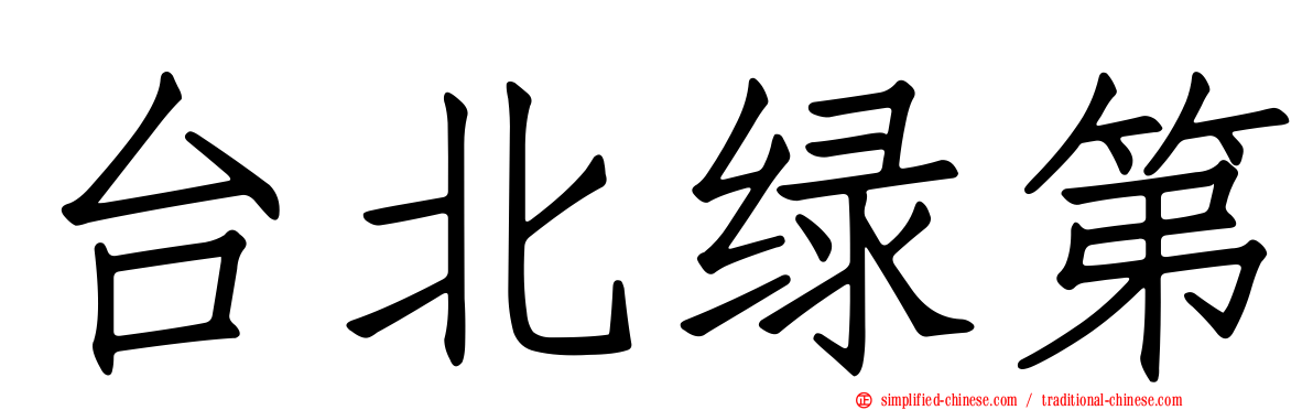 台北绿第