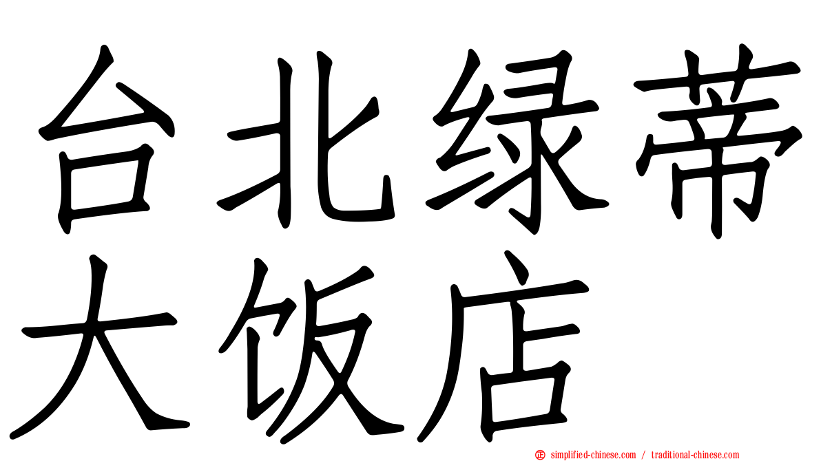 台北绿蒂大饭店