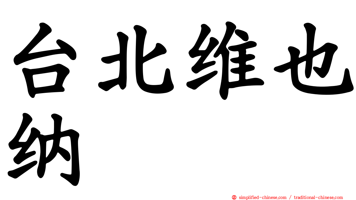 台北维也纳