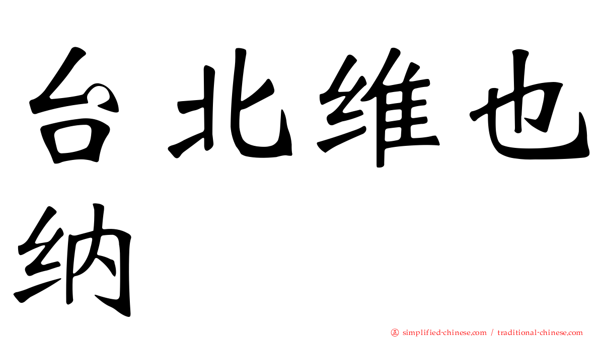台北维也纳