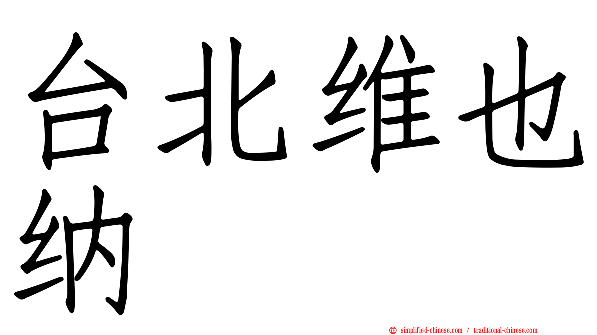 台北维也纳