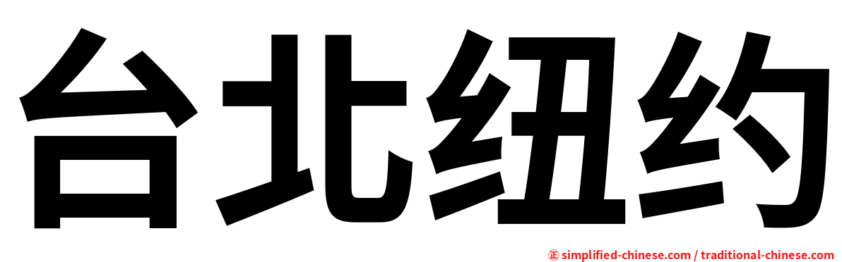 台北纽约