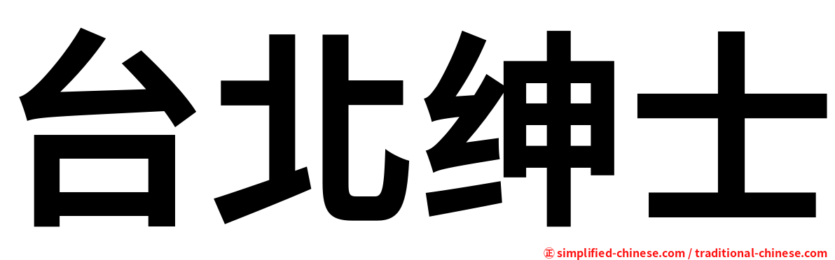 台北绅士