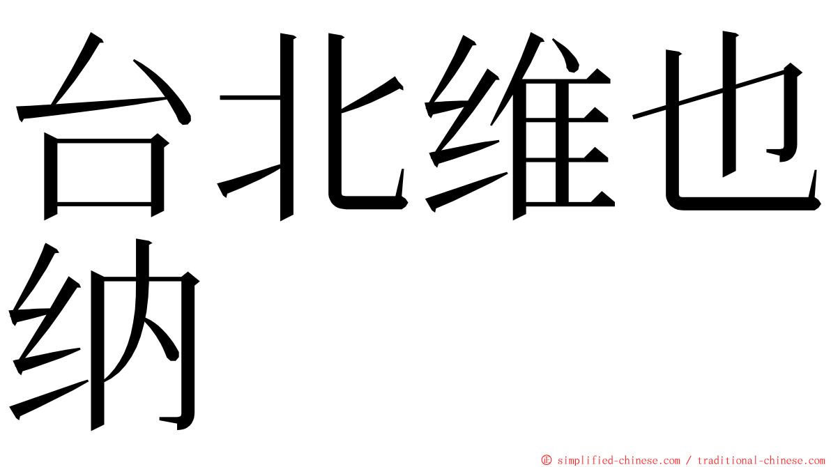 台北维也纳 ming font