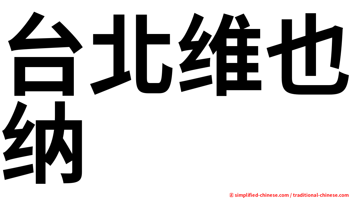 台北维也纳