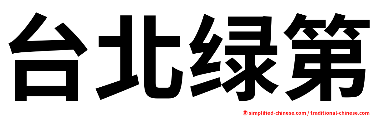 台北绿第