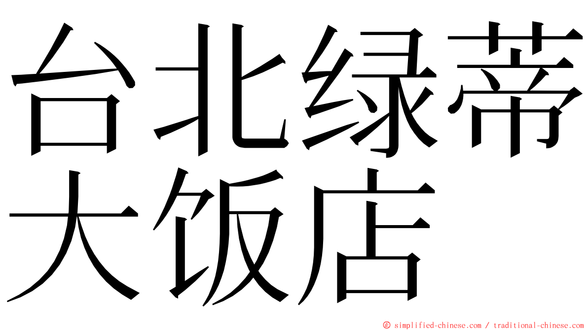 台北绿蒂大饭店 ming font