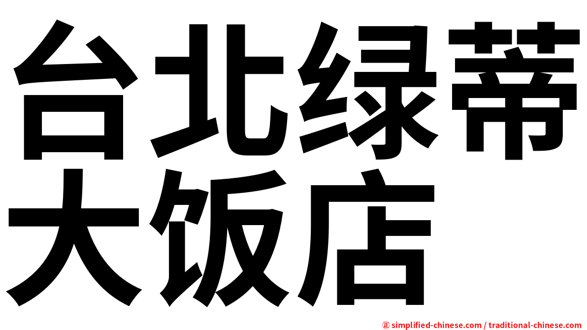 台北绿蒂大饭店
