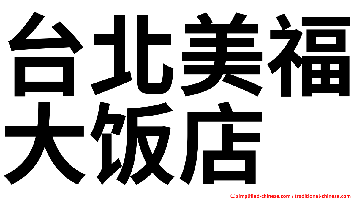 台北美福大饭店