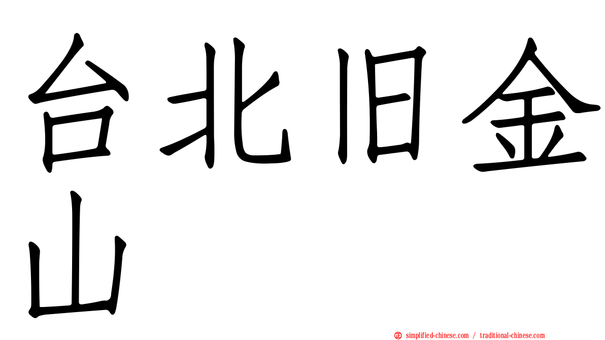 台北旧金山