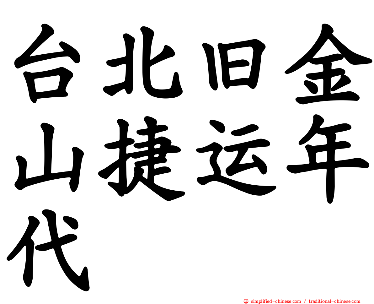 台北旧金山捷运年代