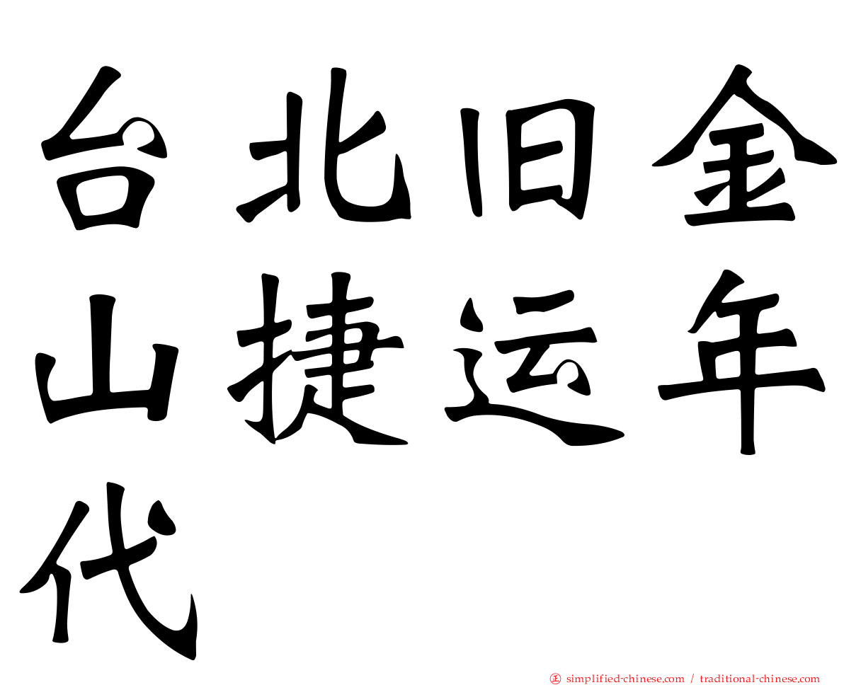 台北旧金山捷运年代