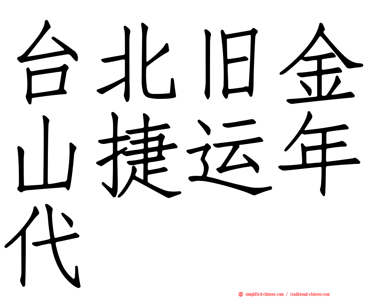 台北旧金山捷运年代