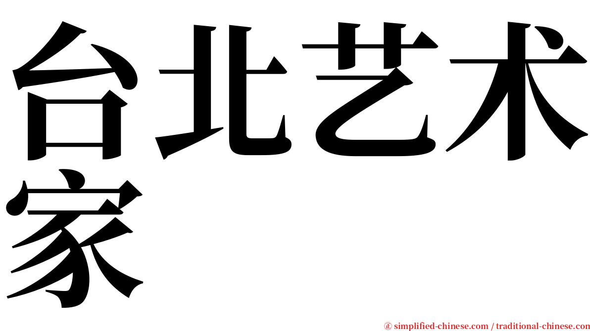 台北艺术家 serif font