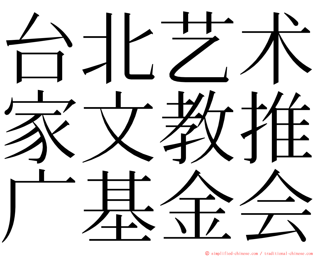 台北艺术家文教推广基金会 ming font