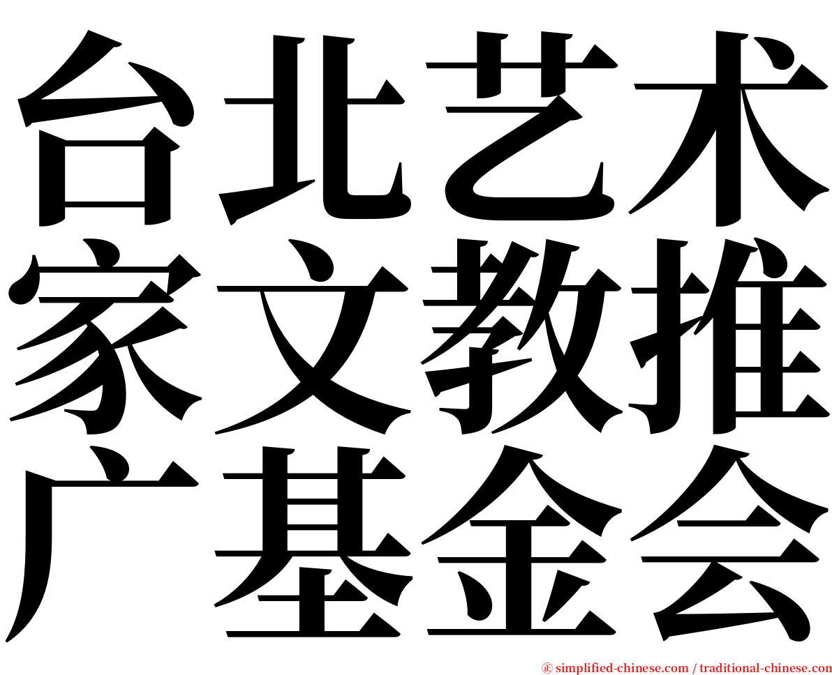 台北艺术家文教推广基金会 serif font