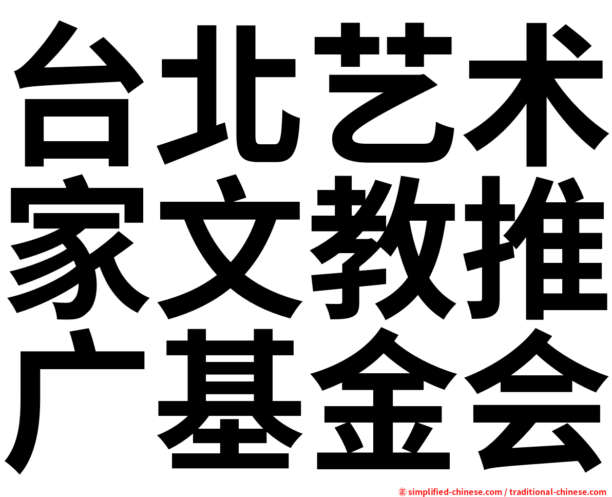 台北艺术家文教推广基金会